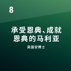承受恩典 成就恩典的马利亚 Singapore Bible College