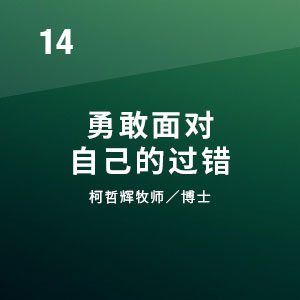 勇敢面对自己的过错 Singapore Bible College