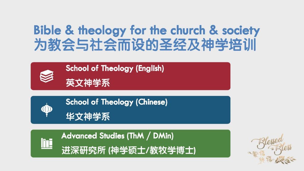 蒙福施福 神的使命根植亚洲胸怀普世 Singapore Bible College